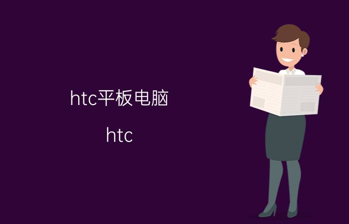 htc平板电脑 htc Flyer的介绍【图解】